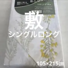 敷ふとんカバー シングルロング ホワイト 花柄 おしゃれ 敷布団カバー ミモザ