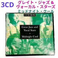 【3CD盤】グレイト・ジャズ＆ヴォーカル・スターズ／ミッドナイト・クール　ジャズ