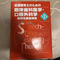 言語聴覚士のための臨床歯科医学・口腔外科学 器質性構音障害