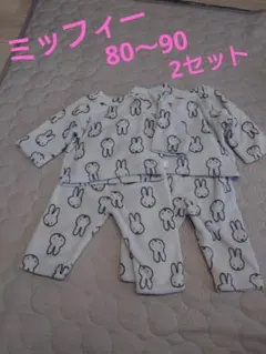 ミッフィー モコモコパジャマ 2セット 80cm～90cm