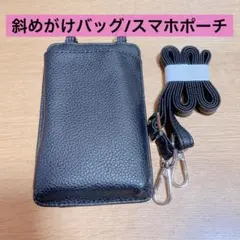 斜めがけバッグ ショルダーバッグ スマホポーチ 小銭入れ カード収納 黒