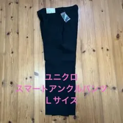 ユニクロ　スマートアンクルパンツ　Ｌサイズ