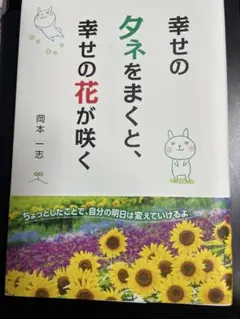幸せの種をまくと幸せの花ができる
