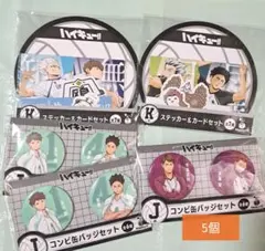 ハイキュー‼一番くじ　5個!