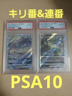 ⭐ブイズ PSA10 リーフィアVSTAR グレイシアVSTAR SAR