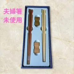 夫婦箸揃い組　天然素材　新品未使用のサムネイル