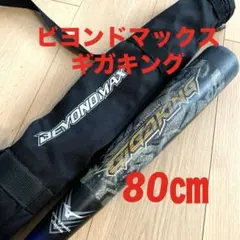 軟式 ビヨンドマックス ギガキング02 84cm トップバランス - メルカリ