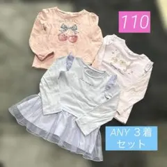 110★ANY ★長袖３着セット★ロンT
