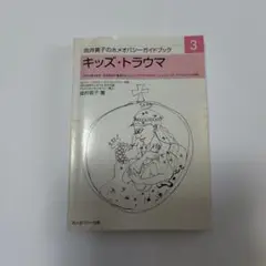 キッズ・トラウマ 　由井寅子著