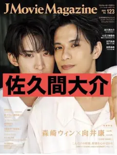 佐久間大介 J Movie Magazine Vol.123 切り抜き　①