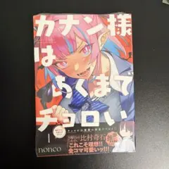 カナン様はあくまでチョロい 13巻 初版 特典・ペーパー付き - メルカリ