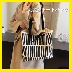 トートバッグ　北欧　通勤　通学　モノトーン　キャンバス　大容量　マザーズバッグのサムネイル