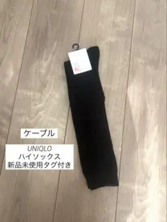 【新品未使用　タグ付き】ユニクロ　ヒートテック　ハイソックス　黒　ケーブル