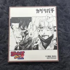 2025年最新】カグラバチ 色紙の人気アイテム - メルカリ