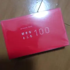 いろは出版 present book 好きなところ 100♡