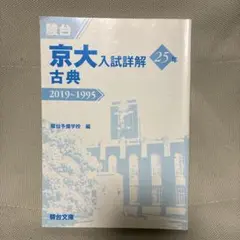 京大入試詳解 25年 2019~1995