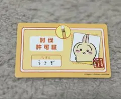 ちいかわバラエティカード うさぎ 伐採許可証
