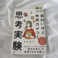 1日1問! 面白いほど地頭力がつく思考実験