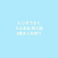 にじそうさく ろふまお 同人誌 3冊 まとめ売り