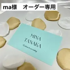 【ma様　オーダー用】