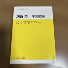演習しよう力学 : これでマスター!学期末・大学院入試問題 - メルカリ