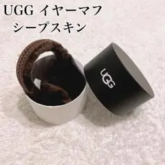 UGG 新品✨シープスキン ブラウンイヤーマフ　タグ付き　防寒　イヤーマフラー