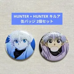 2026年最新】Hunter×Hunter キルア 缶バッジの人気アイテム - メルカリ