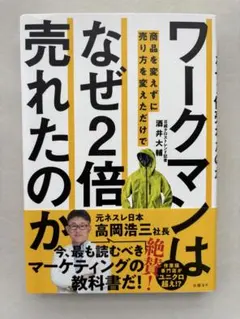 ワークマンは商品を変えずに売り方を変えただけでなぜ2倍売れたのか