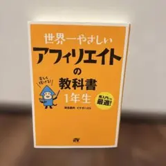 世界一やさしいアフィリエイトの教科書1年生 : 再入門にも最適!