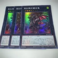 16347 真紅眼の鋼炎竜 スーパーレア 3枚セット