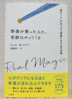 準備が整った人に、奇跡はやってくる