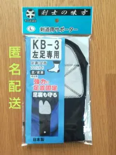 신제품 검도 서포터 풋 파우치 L 연습용 KB-3 왼발 가죽 후지 무술