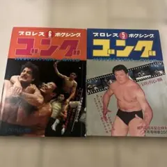 別冊ゴング1974年5月 NWF世界王者A猪木特集号 - メルカリ