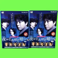 連続ドラマW 夜がどれほど暗くても DVD-BOX2枚組 上川隆也 加藤