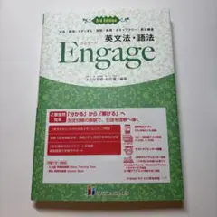 Engage 英文法・語法 3rd Edition 【新品未使用品】