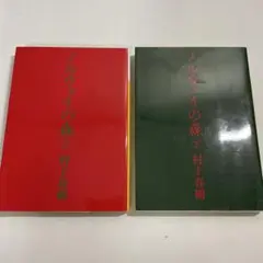 【小説】ノルウェイの森 上・下セット販売　村上春樹　講談社文庫