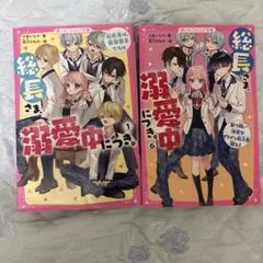 総長さま、溺愛中につき。①、⑥