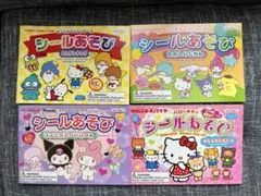 サンリオ シールあそび 4点セット ハローキティ キキララ クロミ 合計249枚