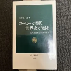コーヒーが廻り世界史が廻る : 近代市民社会の黒い血液