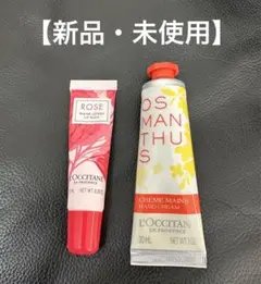 【新品未使用】ロクシタン リップバーム&ハンドクリーム