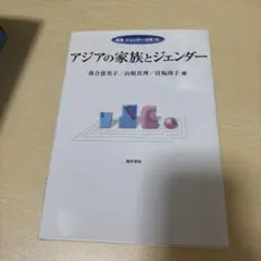 アジアの家族とジェンダー