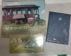 ジブリ美術館　星をかった日　セット