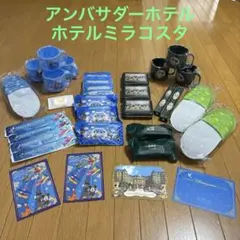 【新品・未使用品】アンバサダーホテル/ホテルミラコスタ　アメニティセットのサムネイル