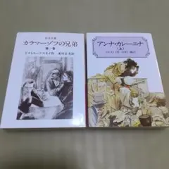 「カラマーゾフの兄弟 第1巻」「アンナ・カレーニナ 上」