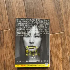 スマホを落としただけなのに 小説