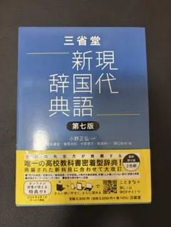 三省堂 新明解国語辞典 第七版