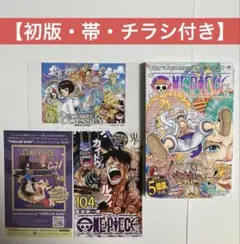 【初版・帯・チラシ付き】ワンピース　104巻