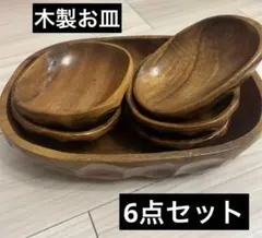 【大人気】おしゃれ 木のお皿6点セット　木製