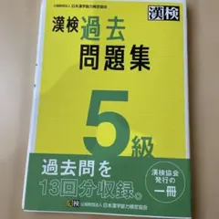 漢検過去問題集5級. [2023]
