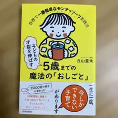 5歳までの魔法のおしごと 丘山亜未のサムネイル